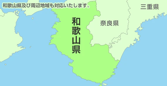 及び周辺地域も対応いたします。