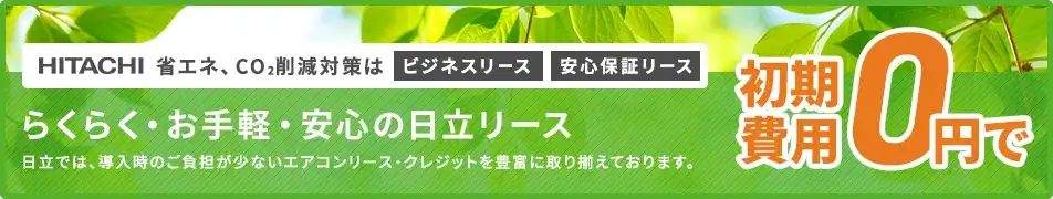 省エネ、CO2削減対策は補助金助成エアコンリース活用初期費用0円で