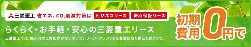 省エネ、CO2削減対策は補助金助成エアコンリース活用初期費用0円で