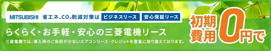 省エネ、CO2削減対策は補助金助成エアコンリース活用初期費用0円で