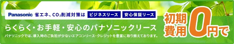 省エネ、CO2削減対策は補助金助成エアコンリース活用初期費用0円で