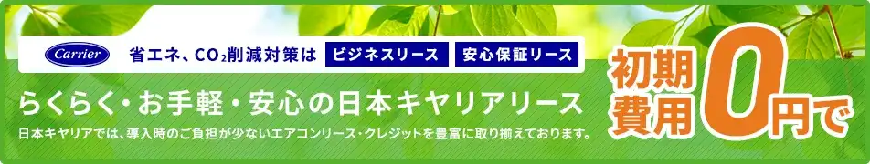 省エネ、CO2削減対策は補助金助成エアコンリース活用初期費用0円で