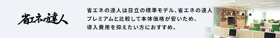 日立 省エネの達人