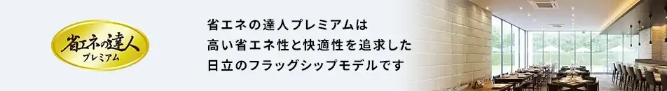 日立 省エネの達人プレミアム