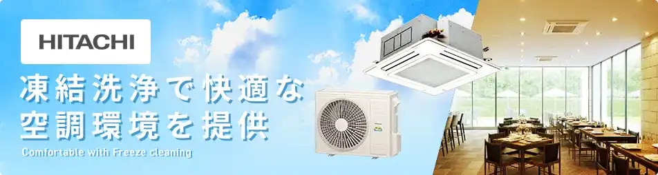 日立｜メーカーで選ぶ｜業務用エアコン専門店 エアコンセンターAC