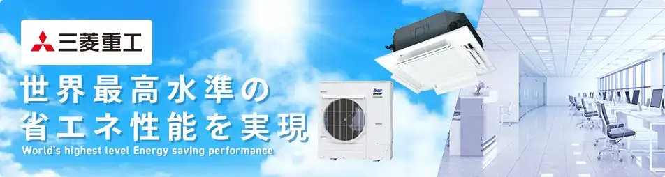 三菱重工 業務用エアコン