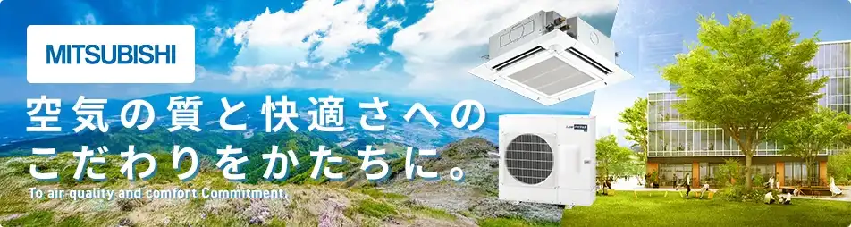 三菱電機｜メーカーで選ぶ｜業務用エアコン専門店 エアコンセンターAC