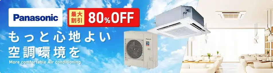 パナソニック｜メーカーで選ぶ｜業務用エアコン専門店 エアコンセンターAC