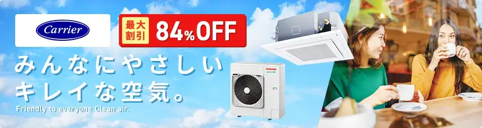 日本キヤリア（旧：東芝）｜メーカーで選ぶ｜業務用エアコン専門店