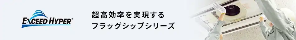三菱重工 エクシードハイパー