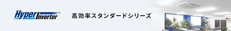 三菱重工 ハイパーインバーター