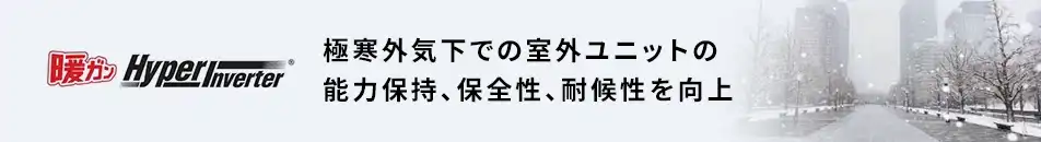 三菱重工 暖ガンハイパーインバーター