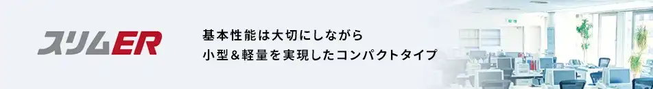 三菱電機 スリムER