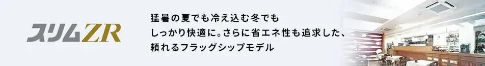 三菱電機 スリムZR