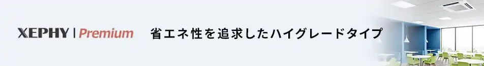 パナソニック ゼフィープレミアム
