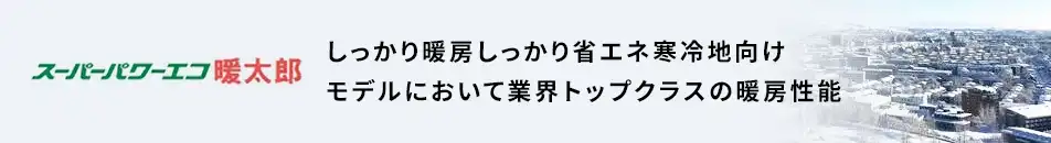 日本キヤリア(旧:東芝) スーパーパワーエコ暖太郎