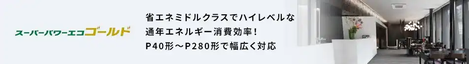 日本キヤリア(旧:東芝) スーパーパワーエコゴールド