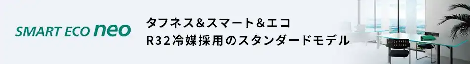 日本キヤリア(旧:東芝) SMART ECO neo