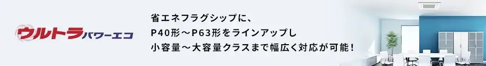 日本キヤリア(旧:東芝) ウルトラパワーエコ