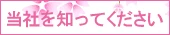 当社を知ってください