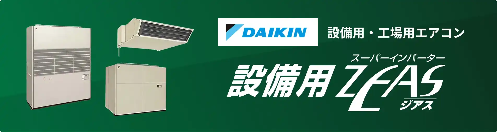 ダイキン｜設備用・工場用エアコン｜業務用エアコン専門店 エアコン