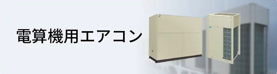 ダイキン 設備用・工場用エアコン 電算機用エアコン