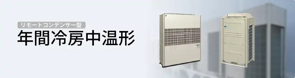 ダイキン 設備用・工場用エアコン リモートコンデンサー型 年間冷房中温形