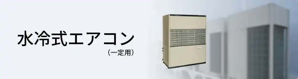 ダイキン設備用・工場用エアコン水冷式エアコン（一定速）一体形