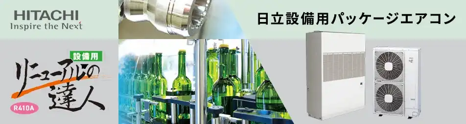 日立 設備用・工場用エアコン