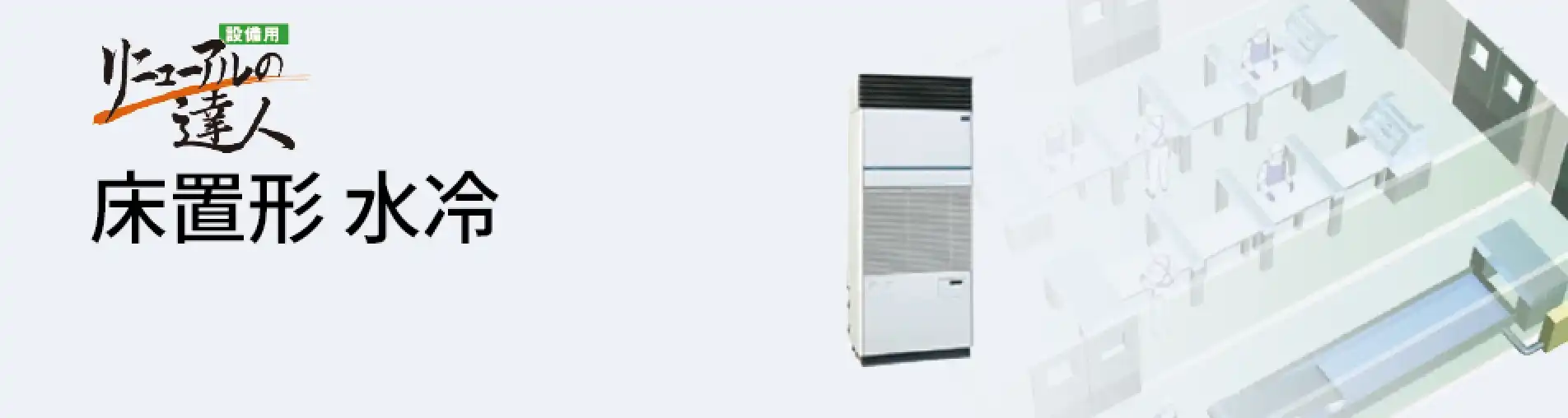 日立 設備用・工場用エアコン 床置形 水冷