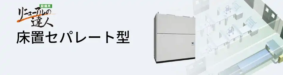 日立設備用・工場用エアコン床置セパレート型｜日立設備用・工場用