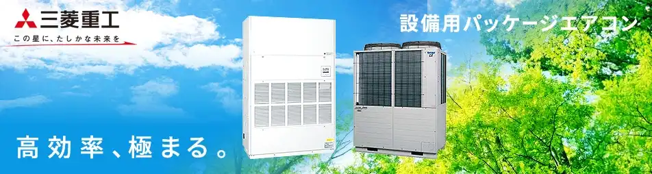 三菱重工 設備用・工場用エアコン