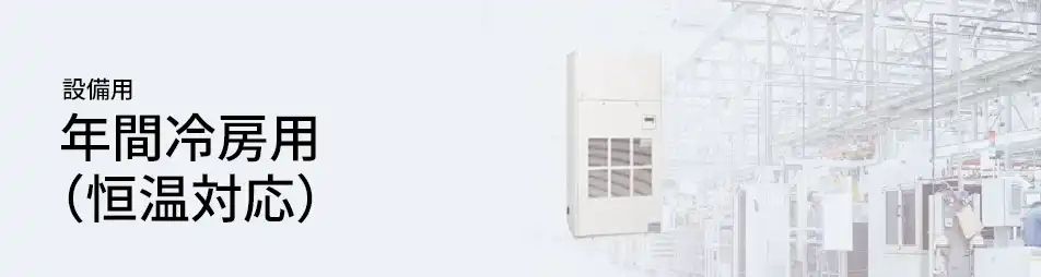 三菱重工 設備用・工場用エアコン 設備用 年間冷房用（恒温対応）