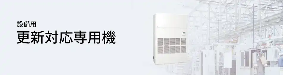 三菱重工 設備用・工場用エアコン 設備用 更新対応専用機