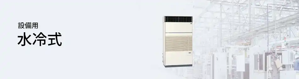 三菱重工 設備用・工場用エアコン 設備用 水冷式