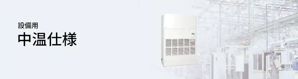 三菱重工 設備用・工場用エアコン 設備用 中温仕様