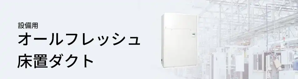 三菱重工 設備用・工場用エアコン 設備用 オールフレッシュ床置ダクト
