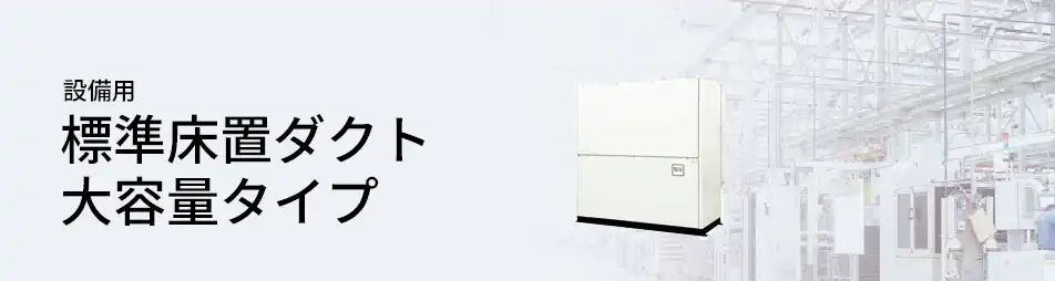 三菱重工 設備用・工場用エアコン 設備用 標準床置ダクト 大容量タイプ