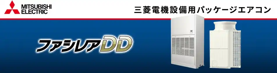 三菱電機 設備用・工場用エアコン