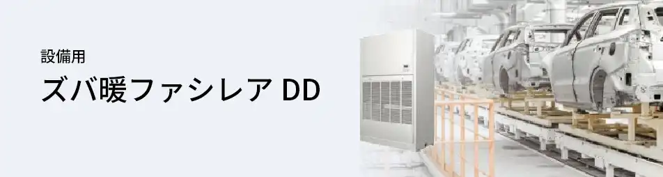 三菱電機 設備用・工場用エアコン ズバ暖ファシレアDD