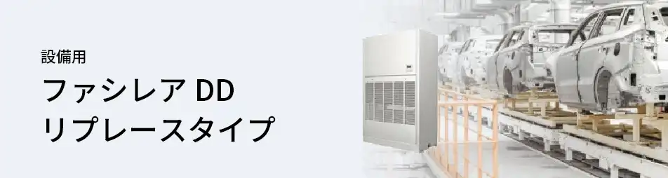 三菱電機 設備用・工場用エアコン ファシレアDDリプレースタイプ