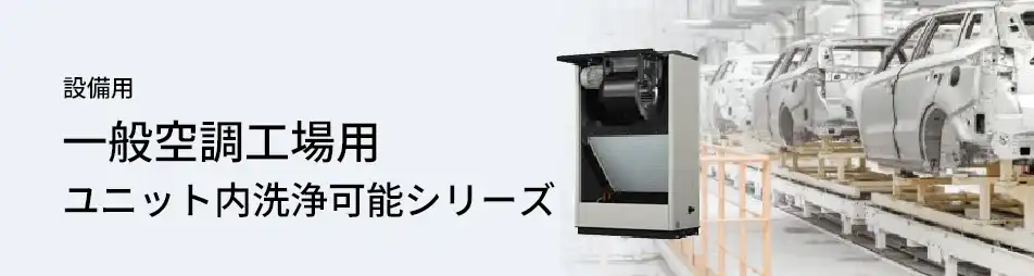 三菱電機 設備用・工場用エアコン 一般空調工場用 ユニット内洗浄可能シリーズ