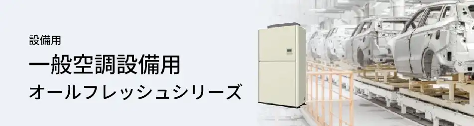 三菱電機 設備用・工場用エアコン 設備用 一般空調設備用 オールフレッシュシリーズ