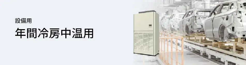 三菱電機 設備用・工場用エアコン 中温用パッケージエアコン