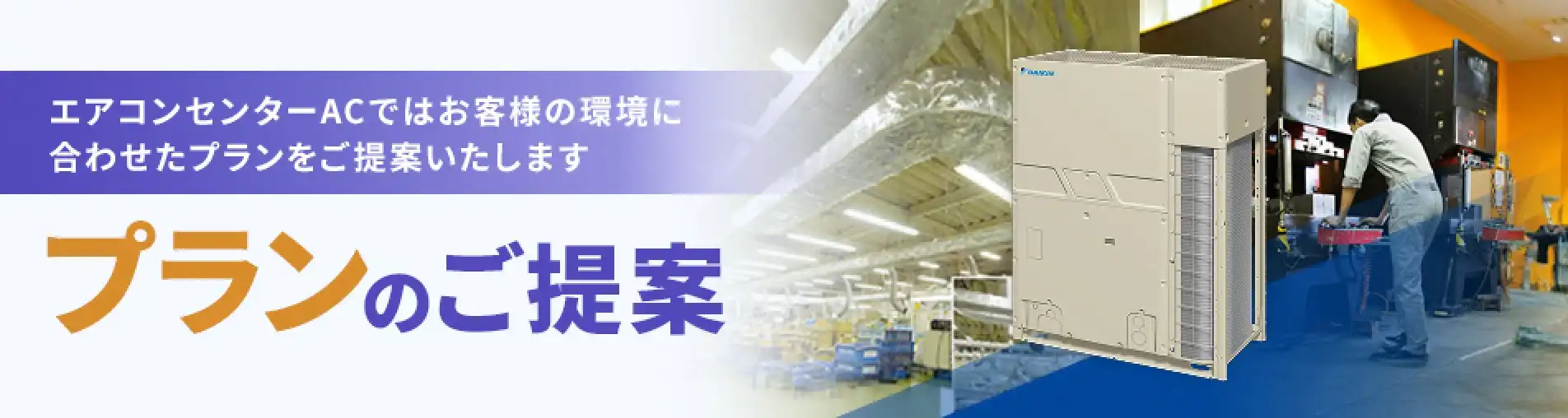設備用エアコンプランのご提案