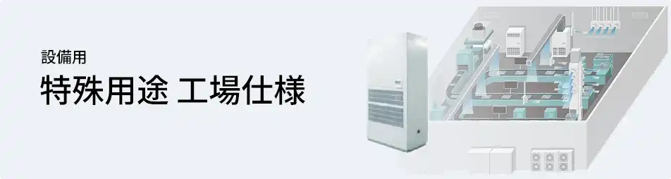 日本キヤリア（旧：東芝） 設備用・工場用エアコン 設備用 特殊用途 工場仕様