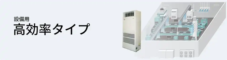 日本キヤリア（旧：東芝） 設備用・工場用エアコン 設備用 高効率