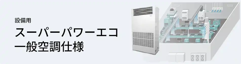 日本キヤリア（旧：東芝） 設備用・工場用エアコン 設備用 スーパーパワーエコ 一般空調仕様