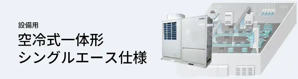 日本キヤリア（旧：東芝） 設備用・工場用エアコン 設備用 空冷式一体形 シングルエース