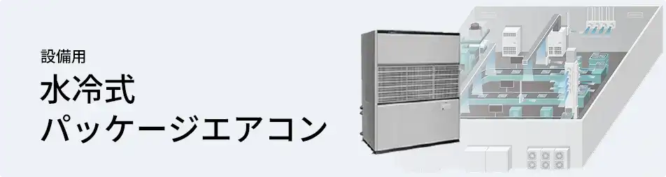 日本キヤリア（旧：東芝） 設備用・工場用エアコン 設備用 水冷式 パッケージエアコン